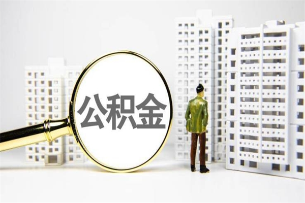 诸城套取自己的公积金是诈骗吗（诸城缺钱怎么把公积金提取出来）